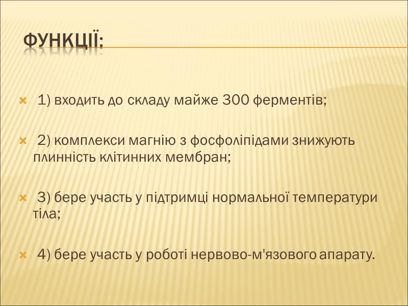 Функції:    1) входить до складу майже 300 ферментів;   